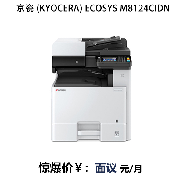 京瓷 (Kyocera) ECOSYS M8124cidn 多功能数码复合机