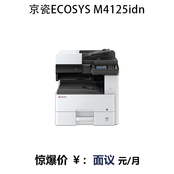 京瓷ECOSYS M4125idn黑白激光打印复印扫描一体机商用复合机