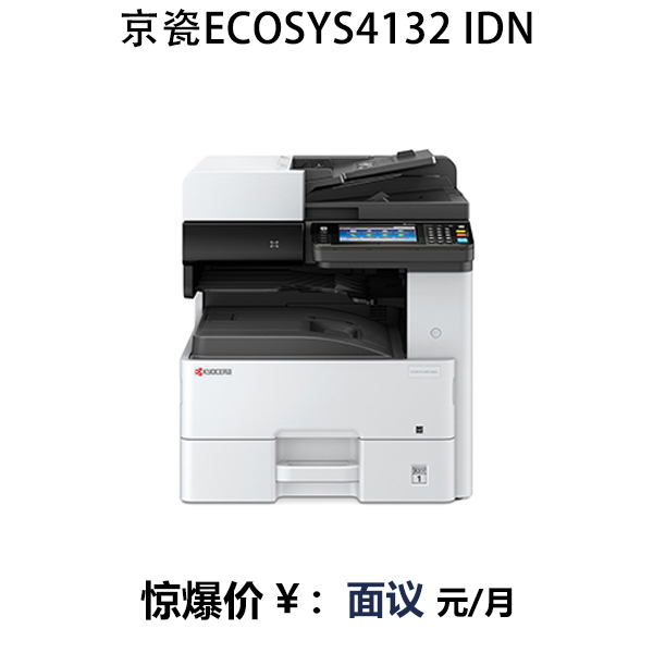 京瓷ECOSYS4132 idnA3黑白激光多功能复合机