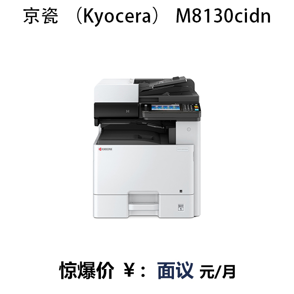 京瓷 （Kyocera） M8130cidn 多功能复合机