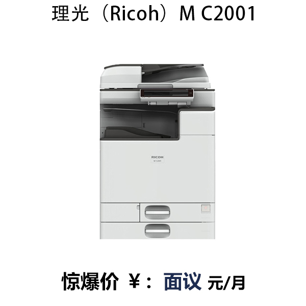 理光（Ricoh）M C2001复印机A3彩色多功能复合机