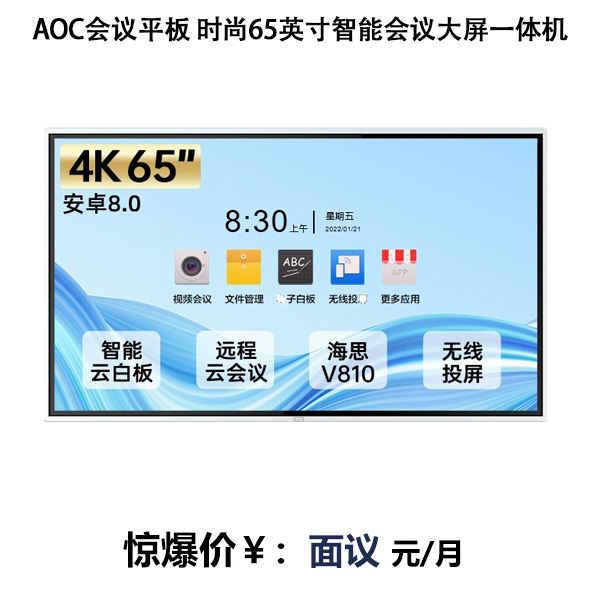 AOC会议平板 时尚65英寸智能会议大屏视频会议一体机