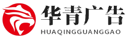 宁波华青广告有限公司